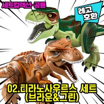 [큐브월드] 레고호환 공룡 블록피규어 세트 컬렉션 다이노월드 쥬라기월드 쥬라기공원 중국레고, 02. 티라노1+1세트