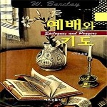 [개똥이네][중고-상] 예배와 기도 (개정판)