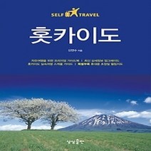 [개똥이네][중고-상] 홋카이도 셀프트래블