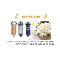 1+1 6종 아토피 피부 아로마 샤워기필터 고급형(레몬 라벤더 자스민) 리필용 별도 판매, 자스민 - 2개