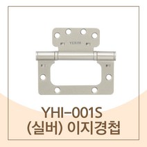 하드웨어 예림 YHI-001S 이지경첩, 1개
