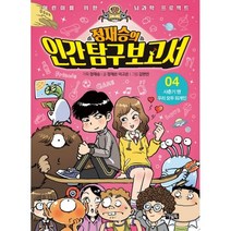 밀크북 정재승의 인간 탐구 보고서 4, 도서