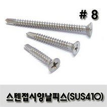 스텐 접시 양날피스 #8 x 19, 500개