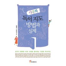 다문화 독서지도 방법과 실제