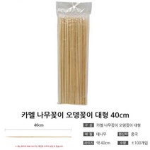 나무 오뎅꽂이 40cm 대 대나무꼬지 어묵 꼬치 꼬챙이 나무꽂이 대나무꽂이, 기본, 기본