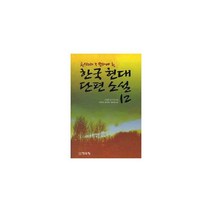 청소년이 꼭 읽어야 할 한국 현대 단편 소설 12