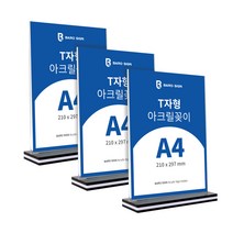 바로사인 아크릴꽂이 T자형 3개 묶음