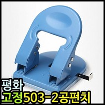 아이윙스 11000 평화 고정 503 2공펀치 이공펀치, 단품
