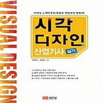 성안당 새책-스테이책터 [시각디자인 산업기사 실기] -디자인 스케치부터 컴퓨터 작업까지 한번에!-성안당-김채은.박현아 지음-산업, 시각디자인 산업기사 실기
