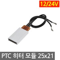 PTC 히터 알루미늄 12V 24V 25x21 고데기 가열 히팅 모듈 DIY 부품 온열, L252A. 12V 70도 25x21mm