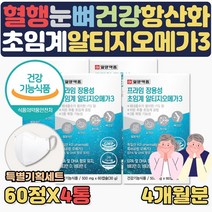 식약처인증 저온 초임계 추출 장용성 알티지 오메가3 EPA DHA 기억력 눈건강 건조한눈 중성지방 낮추는방법 도움 RGT RPG 알작은 3세대 부모님 에좋은 음식 영양제 혈행건강, 4통