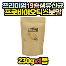 프리미엄 19종 생유산균 프로바이오틱스 분말 230g 남성 갱년기 중년 여성 남자 여자 어르신 노인 패밀리