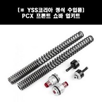 PCX125(21년~) 쇼바(앞) 업그레이드키트 P7962, 단품