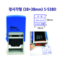 S-538D 38X38mm 정사각 날짜스탬프 일부인 고무인 자동스탬프, 검정색