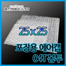 에스엠에어코리아 에어캡봉투(0.4T) 25cmx25m - 300매
