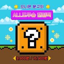 ALL 도무송 스티커 다꾸 랜덤팩 포용 랜덤박스 선물, 옵션2. 15900원