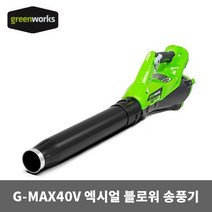 그린웍스 엑시엘브로워 G-MAX 40V/베어툴 2400973, 40V액시얼브로워 베어툴 본체만(배터리충전기미포함)