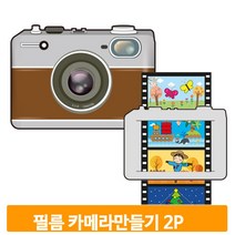 카메라 그림책 만들기 2개 스토리북 이야기책 준비물 재료 유아 미술 어린이집
