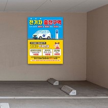 전기차 충전구역 주차구역 과태료 부과 안내 표지판 일반차랑 주차금지 주차장 안내판 충전방해 친환경 자동차 전용구역, 01