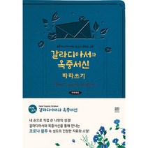 갈라디아서와 옥중서신 따라 쓰기:손끝에서 피어나는 성도의 자유와 소망, 요단출판사