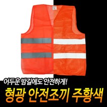 안전 조끼 노가다 투쟁 배달 대행 작업 보안 요원 차량 통제 형광 주황