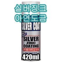 인벤* 일신케미칼 아연도금 징크 스프레이 코팅제 420ml (실버코트 내열 부식방지) 안전2중포장