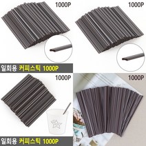 소울리드 일회용 커피스틱 1000P 카페스트로우 스틱빨대