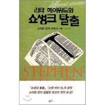 리타 헤이워드와 쇼생크 탈출:스티븐 킹의 사계 봄 여름, 황금가지, 스티븐 킹 저/이경덕 역