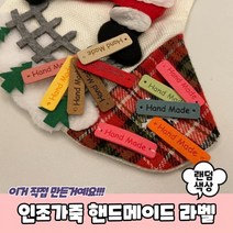 핸드메이드라벨 라벨 핸드메이드 핸드메이드태그 인조가죽 목도리라벨 가죽라벨 목도리 털모자