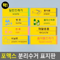 포맥스 분리수거 표지판 안내판 표지판 인테리어소품 디자인문패 아크릴안내판 분리수거안내판 포, 제품선택, 종이류