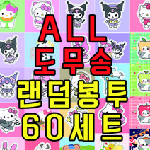 도무송 라벨지 랜덤 봉투 (10장씩x60세트) 돔송 선물.랜봉 랜박 크리스마스 여아 선물 인스 스티커 만화 캐릭터 인스랜봉랜박 스티커랜봉 다꾸 다이어리꾸미기 도무송랜덤 칼선스티커