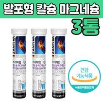 물에 타먹는 발포형 마그 네슘 내숨 칼슘 비타민D 하루 1정 녹여서 타서 마시는 음료 건강 기능식품 식약처인 증 추천 제 품 독일산 프리 미엄 마구 네시움 마고 네숨 갈숨 미내랄