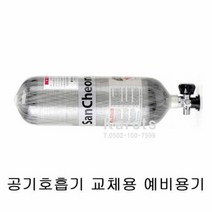 [KT알파쇼핑]TO 산청 공기호흡기 SCA790/W 60분 교체용 예비용기