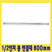 한경공구 1|2인치 복스 소켓 렌치 롱 연결대 600mm, 1개