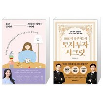 돈은 좋지만 재테크는 겁나는 너에게 + 1000억 땅부자들의 토지 투자 시크릿 (마스크제공)