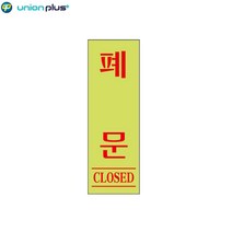 아크릴표지판 폐문 형광 U-1529 40x120x2mm 사인 표찰 안내판 팻말 쇼케이스 디자인스티커 광고스티커 표지