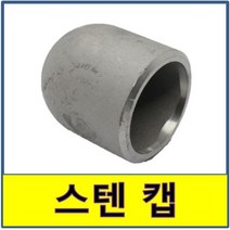 스텐 용접 캡 스텐파이프 수도배관 STS SUS, 1개