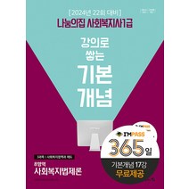 2024 나눔의집 사회복지사 1급 강의로 쌓는 기본개념(사회복지법제론), 선택안함