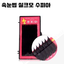 뷰티월드 - *기간 특가* *속눈썹 실크모 수피아* 속눈썹연장 속눈썹재료 속눈썹연장재료, 1개, J컬 0.15T - 8mm