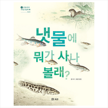 냇물에 뭐가 사나 볼래 / 보리 ( # 사은품 + # 빠른배송 )