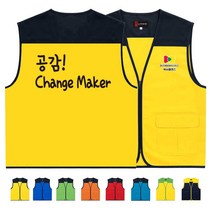 TCS-785 체인지메이커 단체 조끼 (인쇄변경가능)