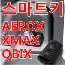 야마하 XMAX 에어록스 NVX 큐빅스 QBIX 단품 스마트키 B74-H6261-01, 1개