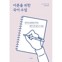 어른을 위한 국어 수업:생각의 습관을 바꾸는 말하기와 글쓰기 연습, 메멘토, 노야 시게키