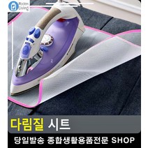 옷감 재질 변형 보호 그물망 다림질 시트 구겨진옷펴기 리빙용품 와이셔츠다림질