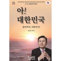 [교안] 아! 대한민국:웅비하라 대한민국!, 황교안 편저, 꼬레아우라