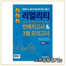 (대치북스) 리얼리티 반배치고사&3월 모의고사 예비 고1 (2022년), 분철안함