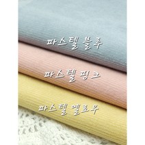 코듀로이 골덴 파스텔 3종 천원단, 파스텔 핑크