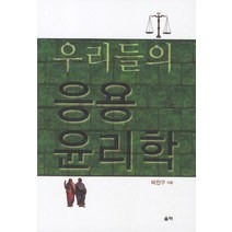 우리들의 응용 윤리학, 울력