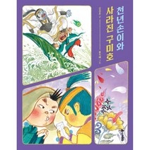 천년손이와 사라진 구미호:, 한솔수북, 김성효