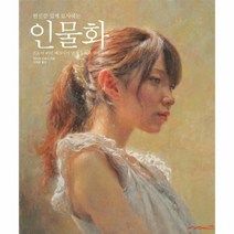 현실감 있게 묘사하는 인물화 프로의 45년 테크닉이 담긴 유화와 수채화, 상품명